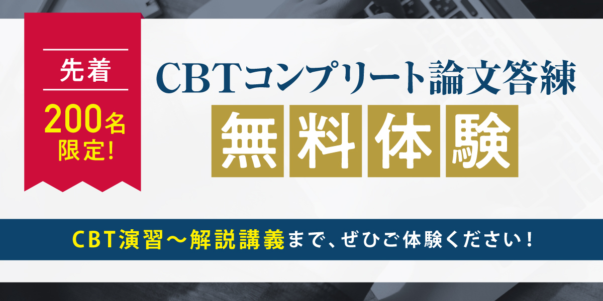 伊藤塾のCBTシステム 無料体験