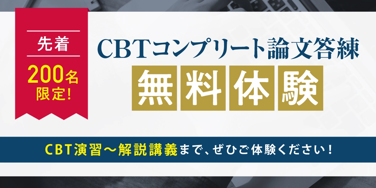 CBTコンプリート論文答練」無料体験受講 | 対策講座案内 | 司法試験