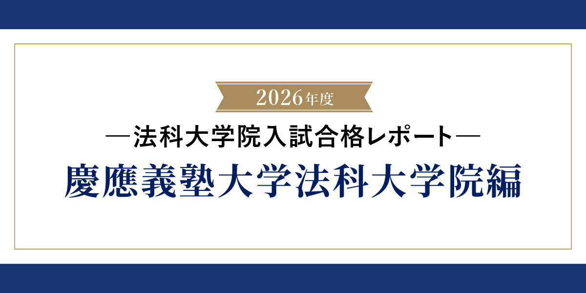 2026年度 慶應義塾大学法科大学院入試 合格レポート|伊藤塾 2026年度 慶應義塾大学法科大学院入試 合格レポート|伊藤塾