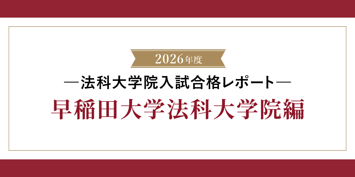 2026年法科大学院入試合格レポート