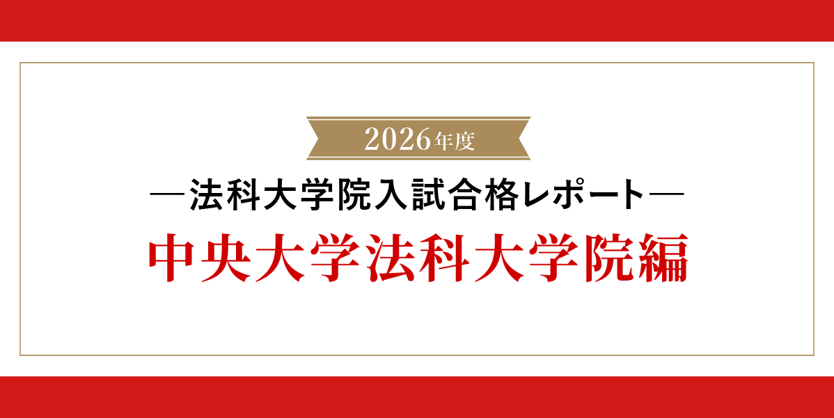 2026年法科大学院入試合格レポート