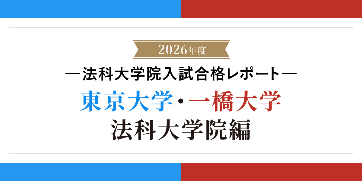 2026年法科大学院入試合格レポート