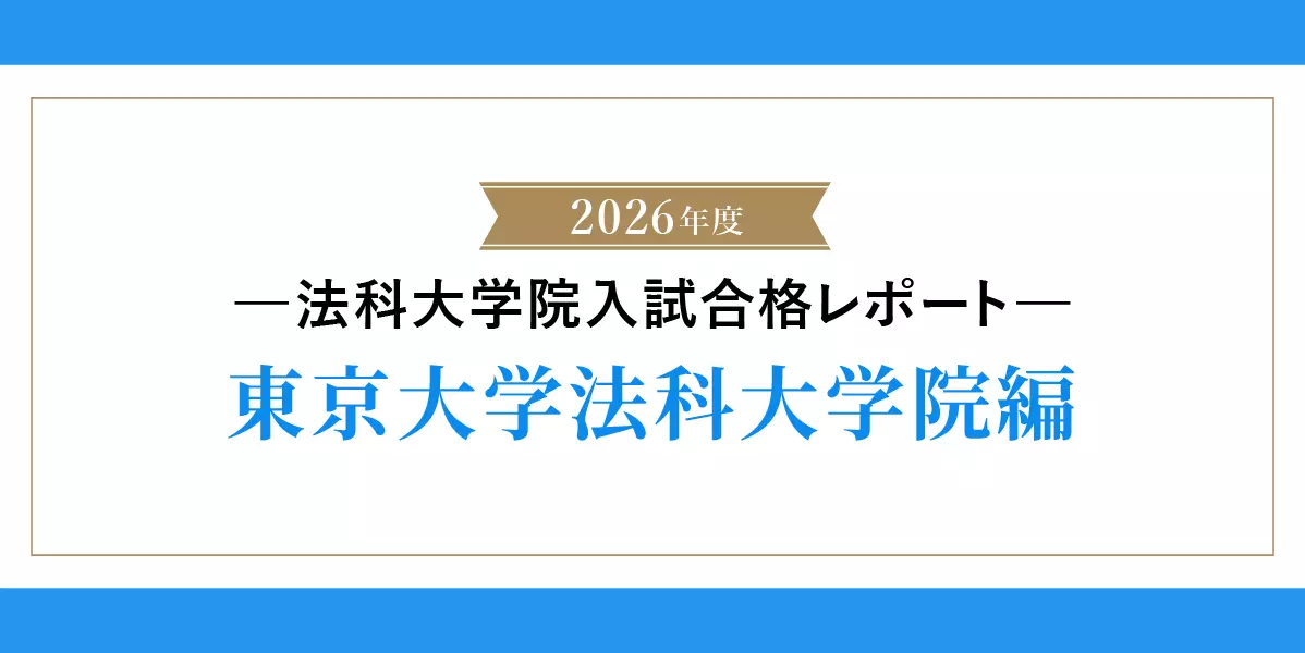 2026年度 東京大学法科大学院入試 合格レポート｜伊藤塾