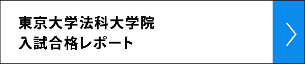 東京大学法科大学院 入試合格レポート