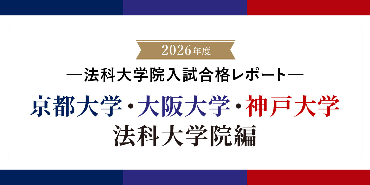 2026年度 京都・大阪・神戸大学法科大学院入試合格レポート