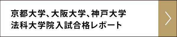 2026年度 京都・大阪・神戸大学法科大学院入試合格レポート