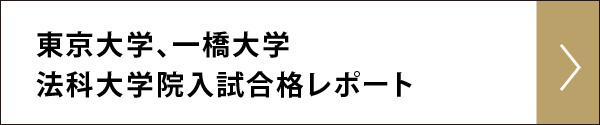 東京大学法科大学院 入試合格レポート