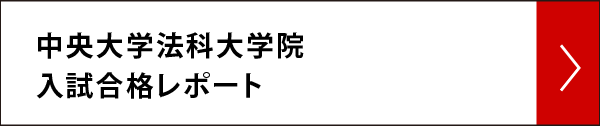 中央大学法科大学院 入試合格レポート