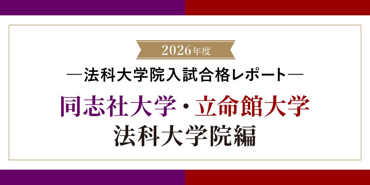 2026年法科大学院入試合格レポート