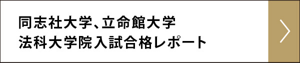 2026年度 同志社・立命館大学法科大学院入試合格レポート