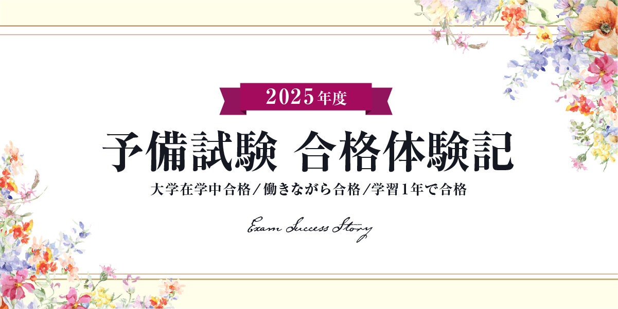 予備試験合格体験記