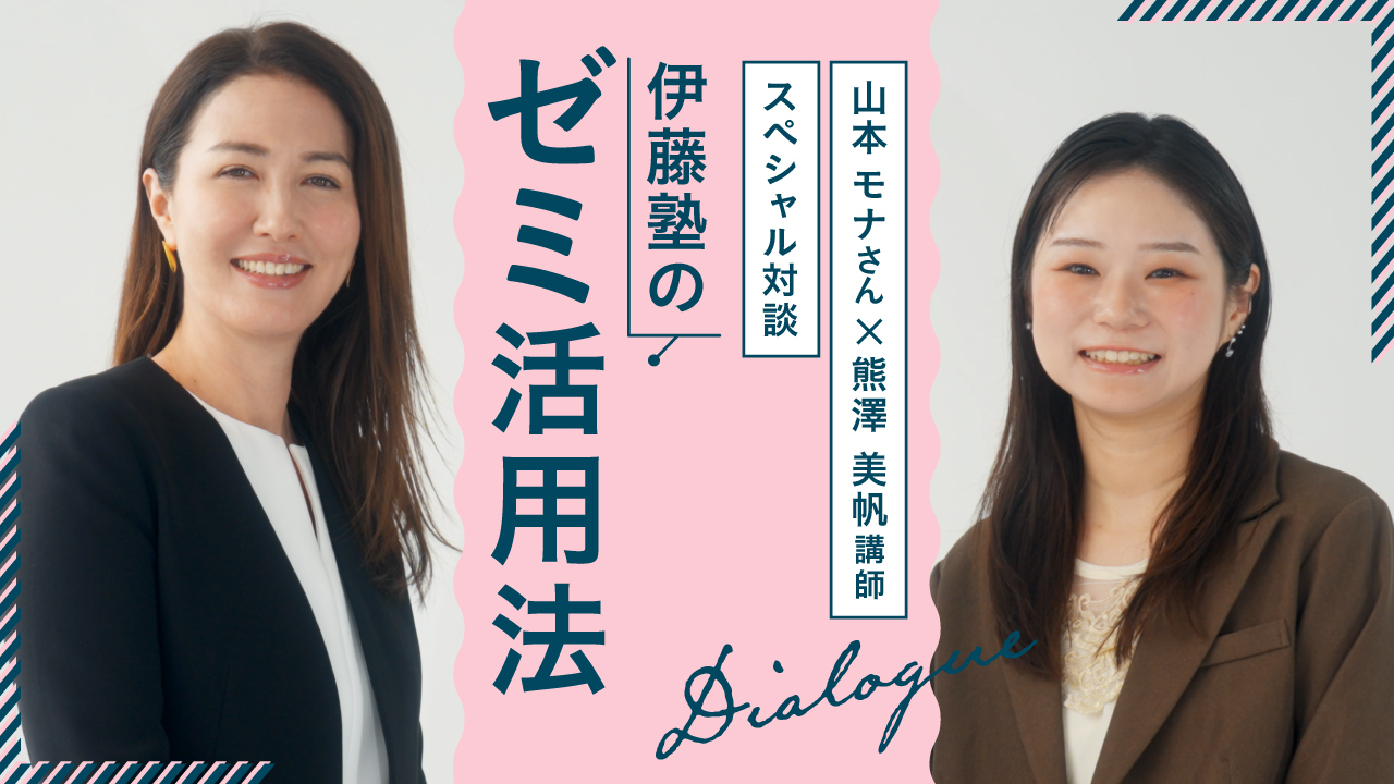 【山本モナさん×熊澤美帆講師スペシャル対談】伊藤塾のゼミ活用法
