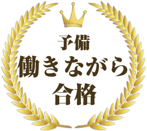 合格アイコン１