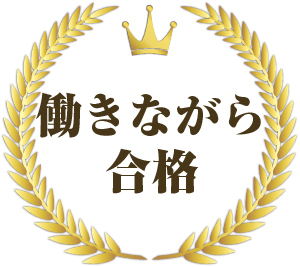 合格アイコン　働きながら合格