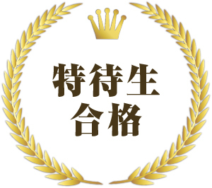 特待生合格