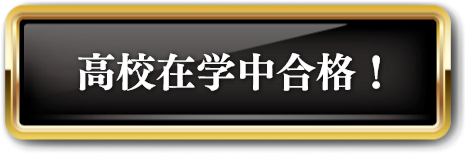 高校在学中合格！