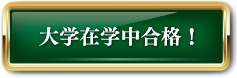 大学在学中合格！