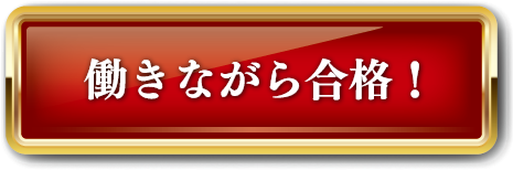 働きながら合格！