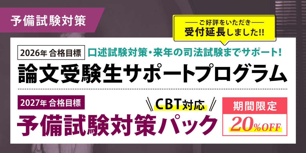 予備試験 対策講座