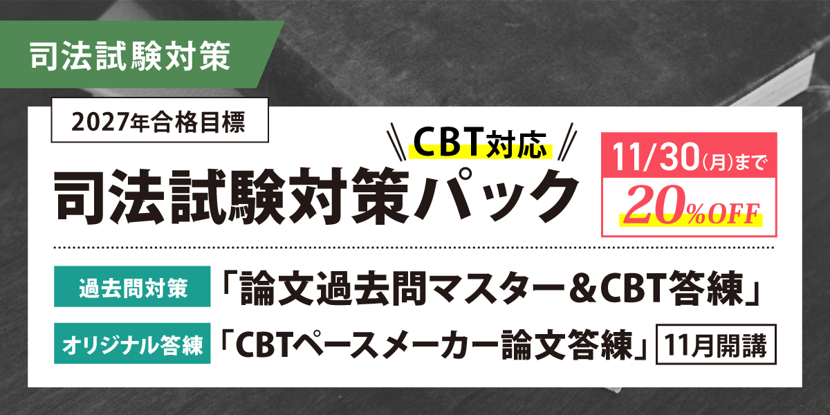 司法試験 対策講座案内