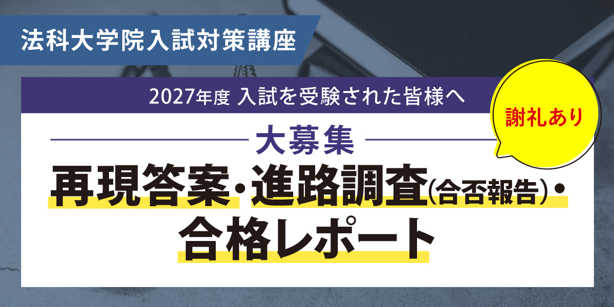 法科大学院 対策講座案内