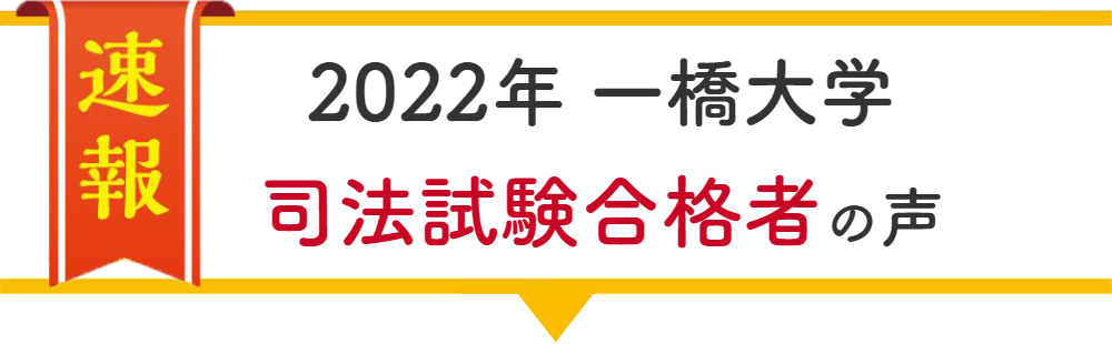 一橋大学合格者の声