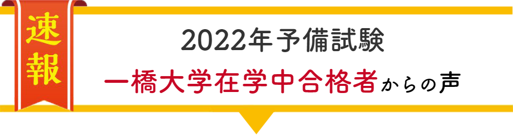 一橋大学在学中合格者の声