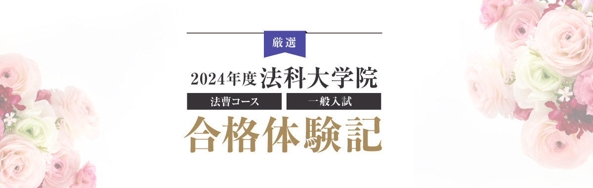 合格体験記