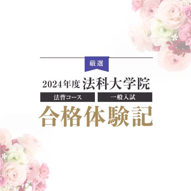 合格体験記
