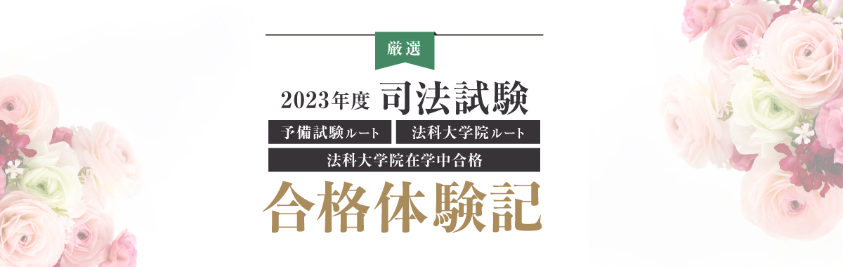 合格体験記