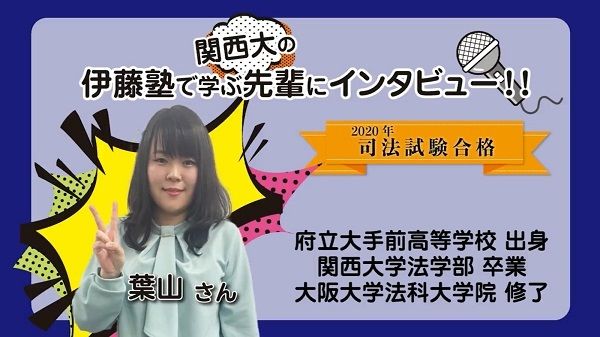 2020_305伊藤塾で学ぶ先輩にインタビュー
