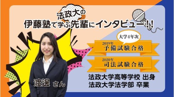 伊藤塾で学ぶ先輩にインタビュー05