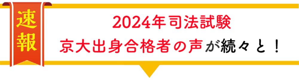 東京大学在学中合格者の声