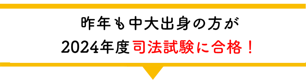 中大出身の方が合格