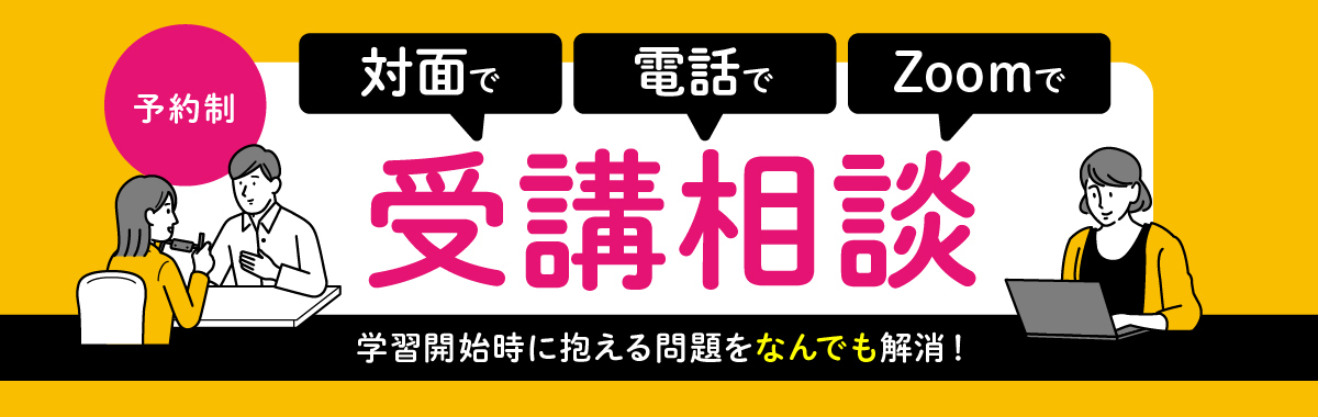受講相談