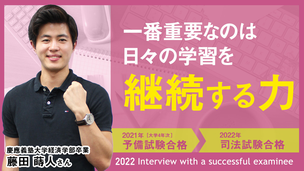 合格者インタビュー
