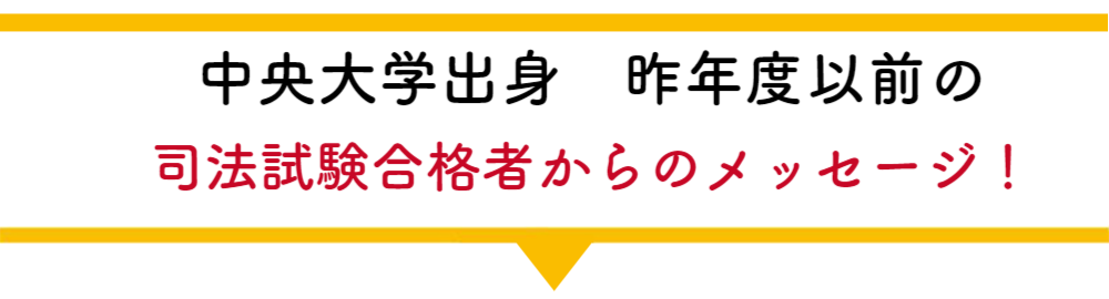 中央大学合格者の声