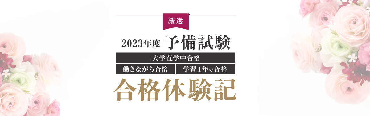合格体験記
