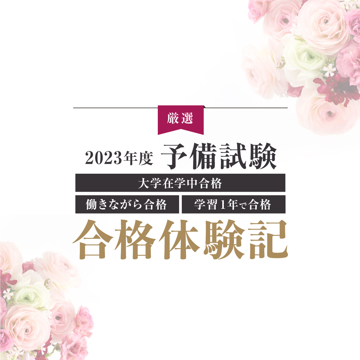 合格体験記