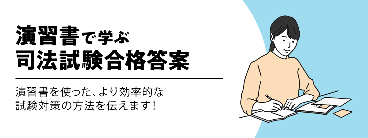 演算書で学ぶ司法試験合格答案