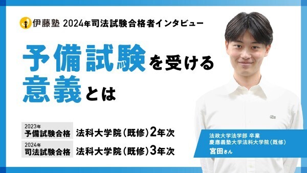 予備試験を受ける意義とは