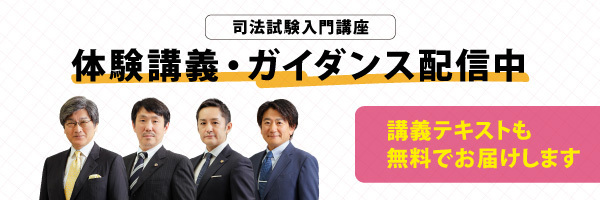 司法試験入門講座 体験講義・ガイダンス配信中