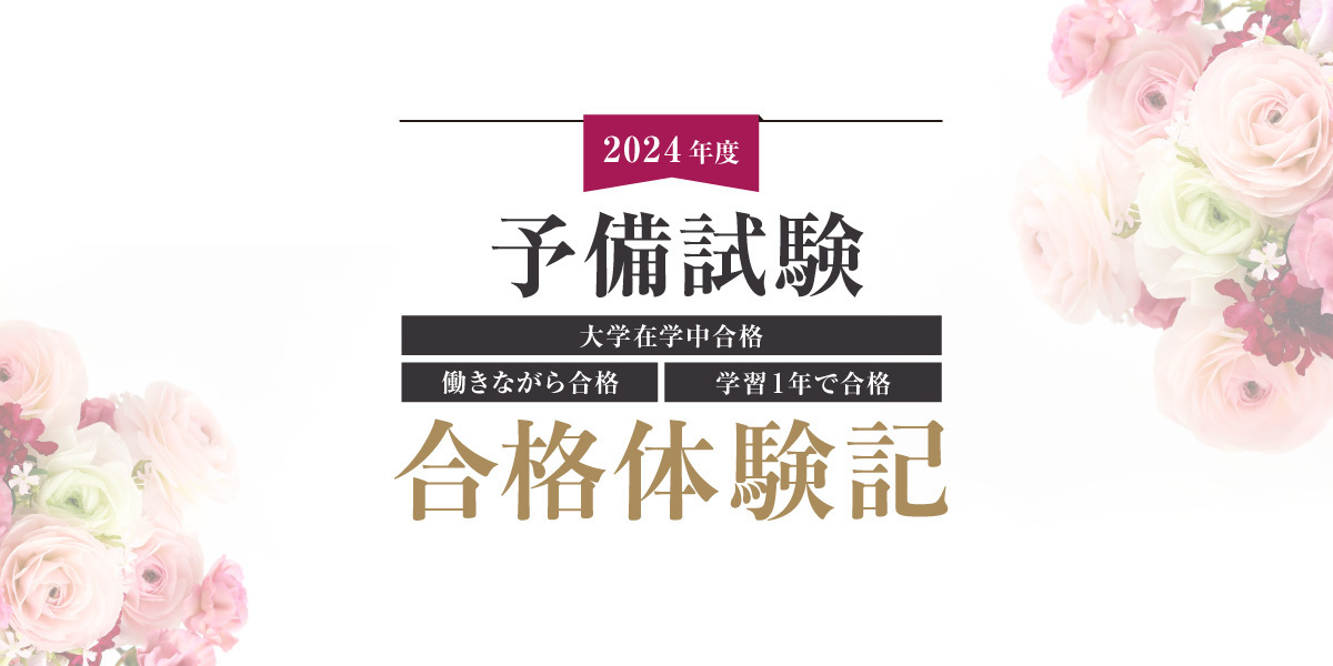 予備試験合格体験記