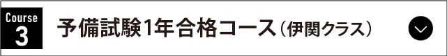 1年合格コース（伊関クラス）