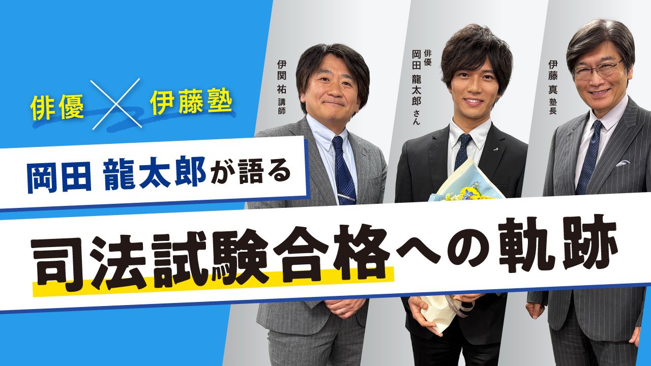 岡田龍太郎が語る司法試験合格への軌跡