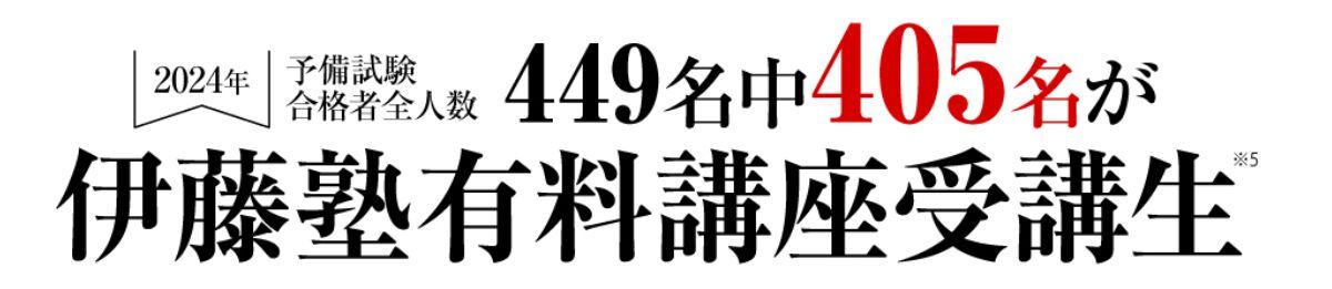 2024年度予備試験合格体験記｜伊藤塾