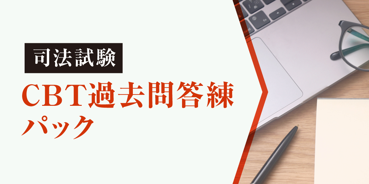 2026年司法試験 CBT答練パック