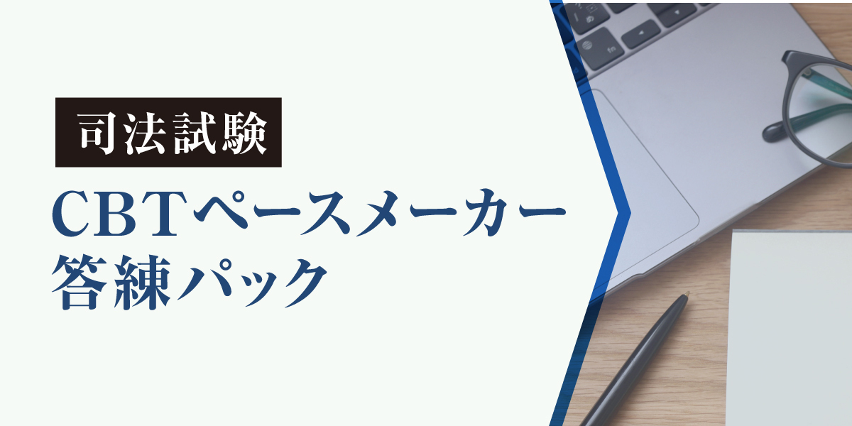 2026年合格目標 司法試験 CBTペースメーカー答練パック | 対策講座案内