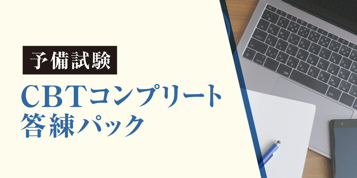 2026年合格目標 予備試験 CBTコンプリート答練パック | 対策講座案内