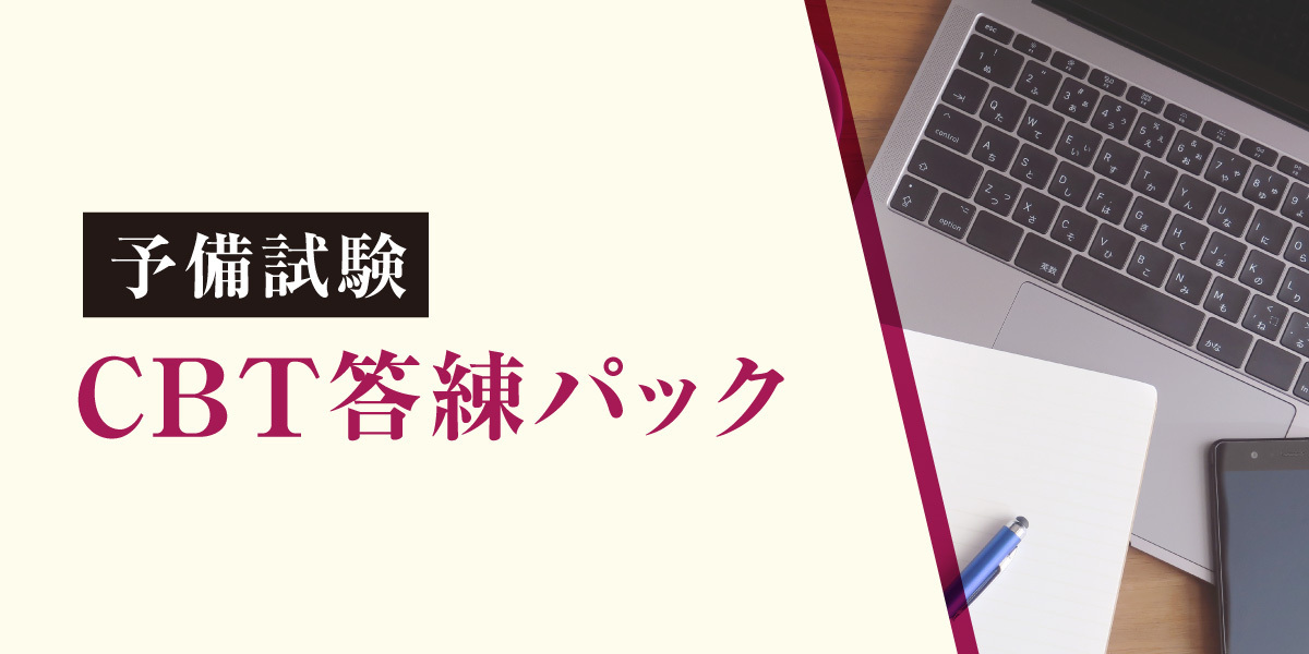伊藤塾 2026年 コンプリート論文答練 2ndターム7科目セット 2026年合格目標 予備試験 CBT答練パック | 対策講座案内 | 司法試験